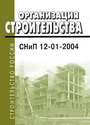 СНиП 12-01-2004